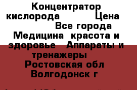 Концентратор кислорода EverGo › Цена ­ 270 000 - Все города Медицина, красота и здоровье » Аппараты и тренажеры   . Ростовская обл.,Волгодонск г.
